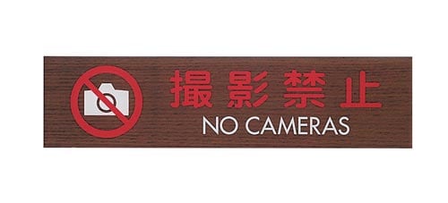 サインプレート撮影禁止NO CAMERA×2