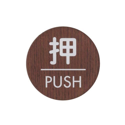 サインプレート 押 PUSH B×5