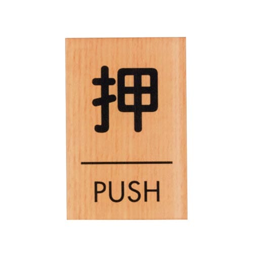 サインプレート 押 PUSH C×5