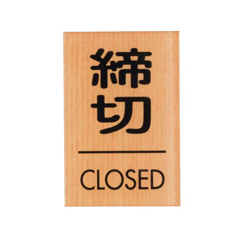 サインプレート 締切 CLOSED C×5