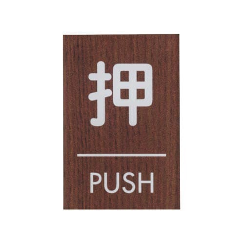 サインプレート 押 PUSH D×5