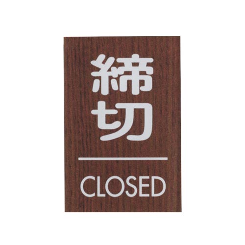 サインプレート 締切 CLOSED D×5