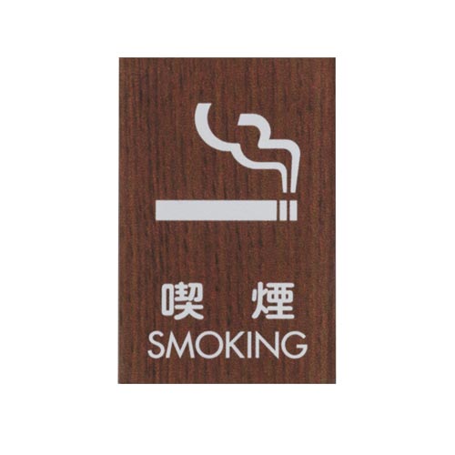 サインプレート 喫煙 SMOKING D×5
