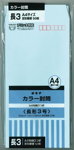 カラー封筒 長3 ブルー50枚入×10