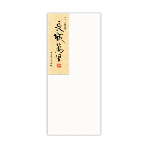 封筒 和紙 長城萬里10枚入×10