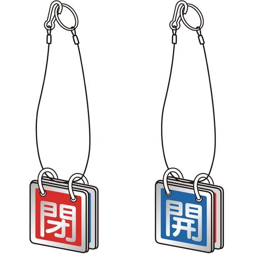 バルブ開閉表示板両面用ロープ付65角アルミ