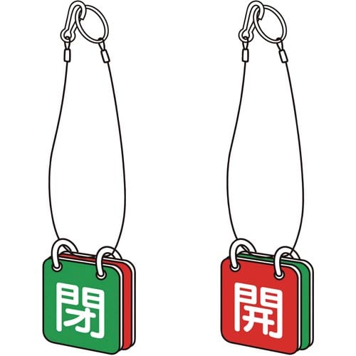 バルブ開閉表示板両面用ロープ付T85753