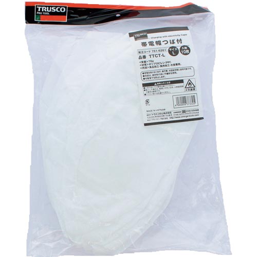 帯電帽つば付Lサイズ(10枚入)