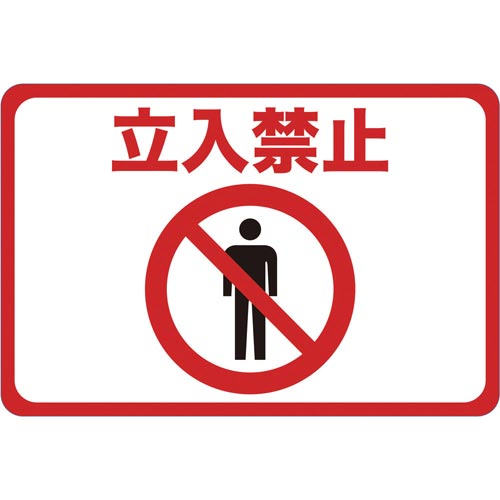 マグネット標識300×450立入禁止