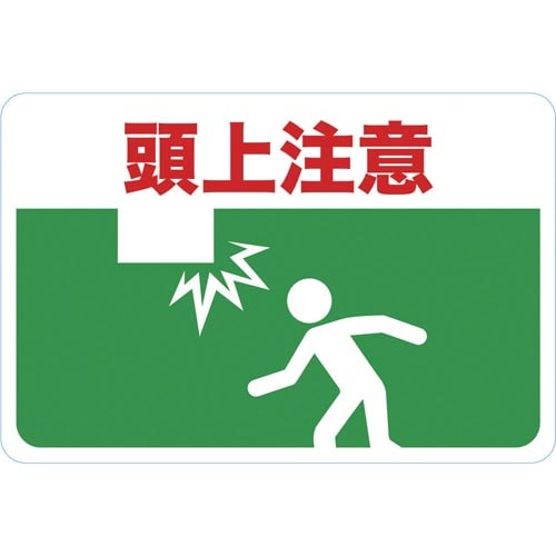 マグネット標識300×450頭上注意