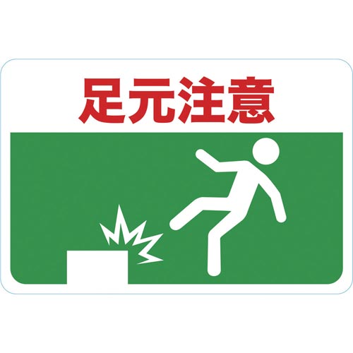 マグネット標識300×450足元注意