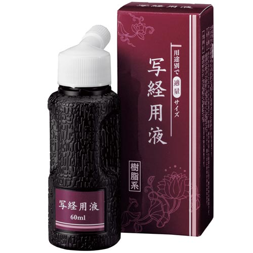 墨汁 写経用液 60ml