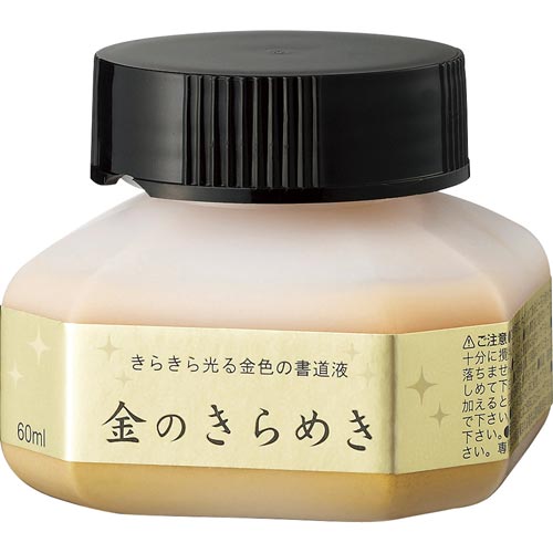 書道液 パール 金のきらめき 60ml