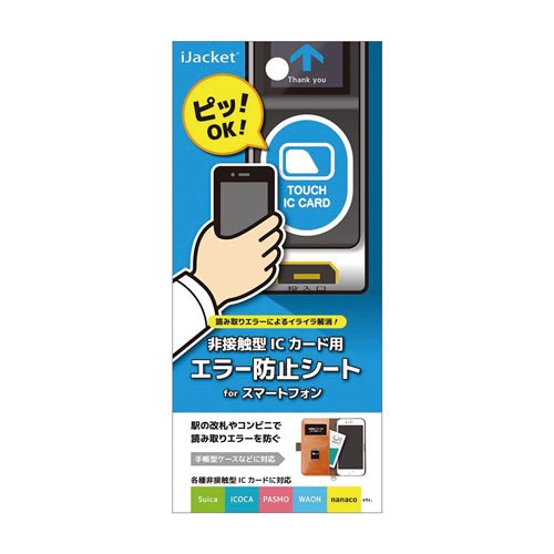 非接触型 ICカード用 エラー防止シート