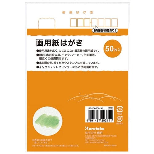 画用紙はがき