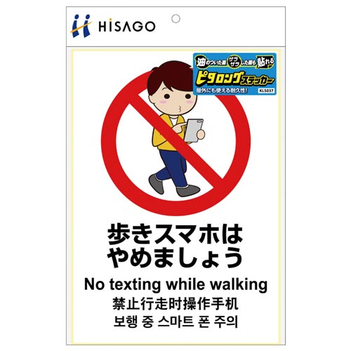 サインステッカー歩きスマホはやめましょうA4縦1面