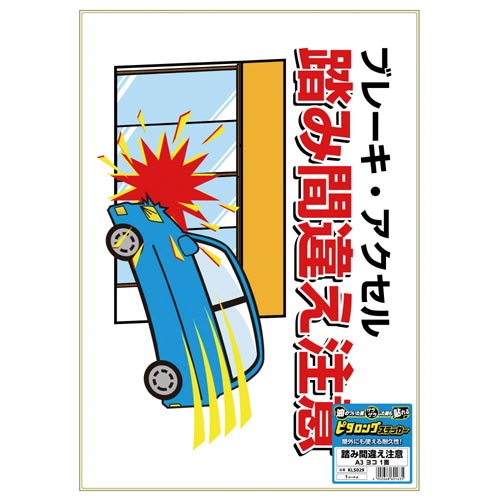 サインステッカー 踏み間違え注意 A3 横1面