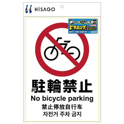 サインステッカー 駐輪禁止 A4 縦1面