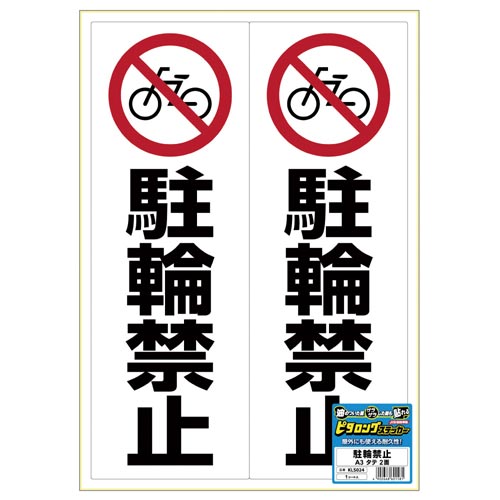 サインステッカー 駐輪禁止 A3 2面