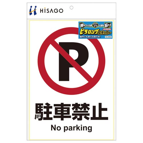 サインステッカー 駐車禁止 A4 1面