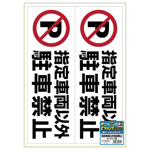 サインステッカー 指定車両以外駐車禁止 A3横2面