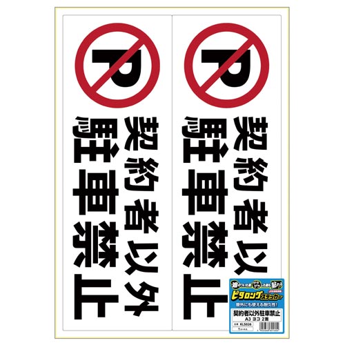 サインステッカー 契約者以外駐車禁止 A3 横2面