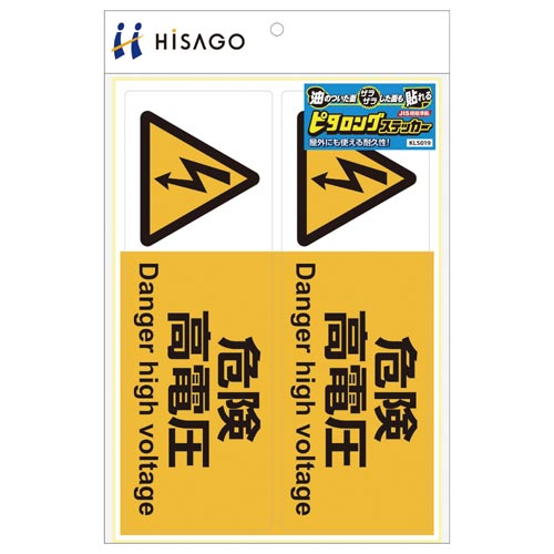サインステッカー 危険高電圧 A4 横2面