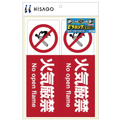 サインステッカー 火気厳禁 A4 横2面