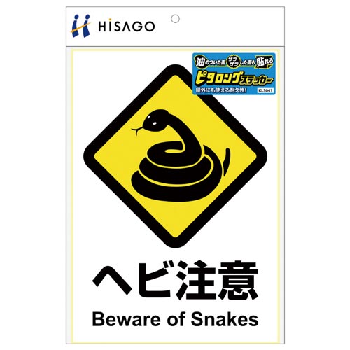 サインステッカー ヘビ注意 A4 縦1面