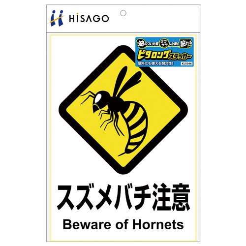 サインステッカー スズメバチ注意 A4 縦1面