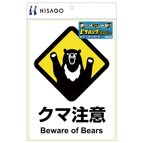サインステッカー クマ注意 A4 縦1面