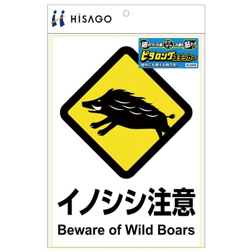 サインステッカー イノシシ注意 A4 縦1面