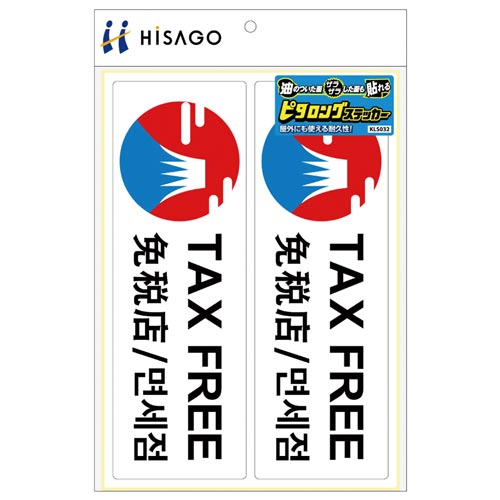 サインステッカー TAX FREE A4 横2面