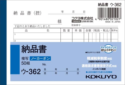 納品書 B7ヨコ型50組 ノーカーボン 10冊
