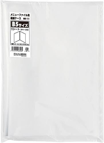 メニューファイル用(B5) 追加ケース