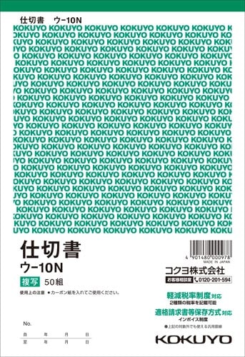 複写簿 A5 仕切書 ウ−10N
