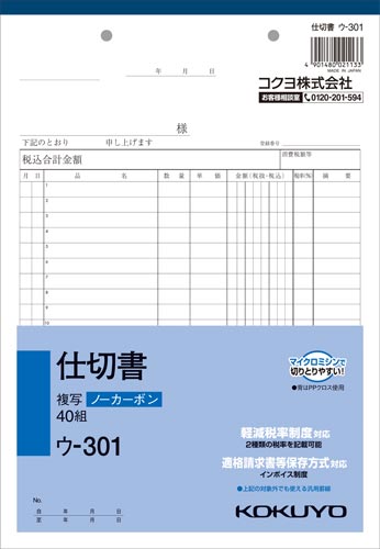 仕切書 B5 ノーカーボン ウ−301 10冊