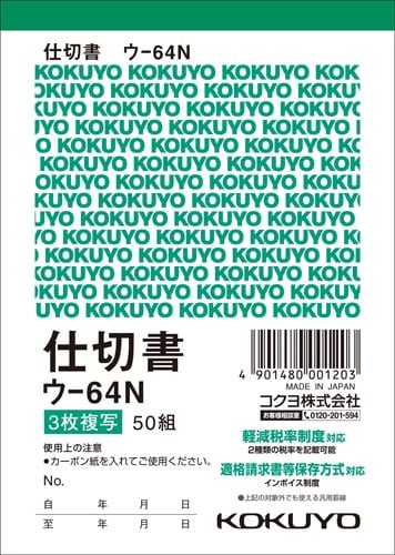 複写簿 B7タテ 3枚仕切書 ウ−64N 10冊
