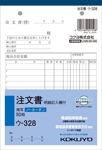 注文書明細記入欄付B6 NC ウ−328 10冊