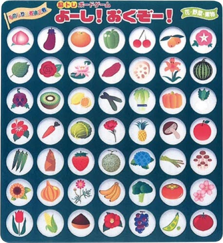 脳トレボードゲーム よーしおくぞー 花・野菜