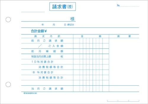 合計請求書 ヨコ 2枚複写 区分対応