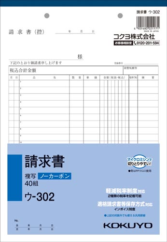 請求書 B5 ノーカーボン ウ−302 10冊