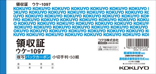 コクヨ 複写領収証 小切手判ヨコ ウケ－１０９７｜カウネット