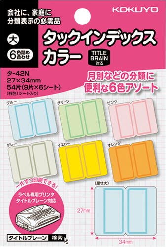 タックインデックスカラー大6色詰め合わせ