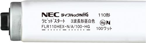 ラピッドスタート110W 3波長昼白色 10本