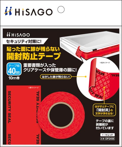 貼った面に跡が残らない開封防止テープ40mm