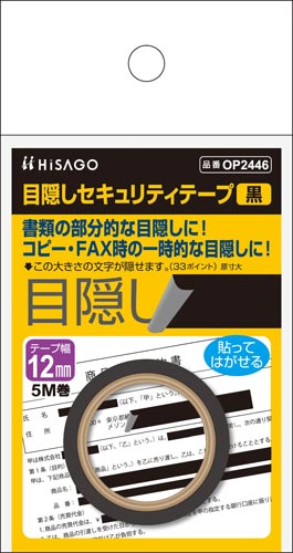 目隠しセキュリティテープ 12mm 黒