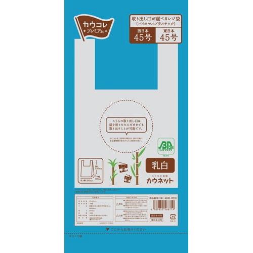 取り出し口が選べるレジ袋(バイオマスプラ)45号