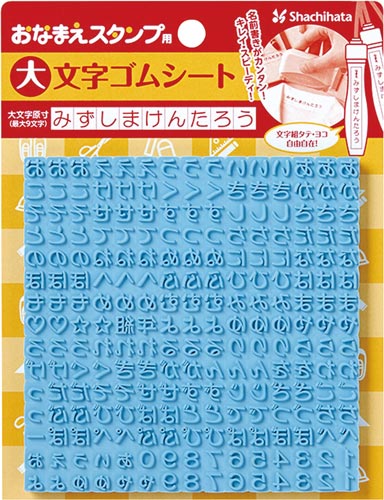 おなまえスタンプC ゴムシート 大文字用