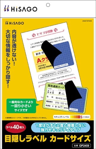 目隠しラベル カードサイズ